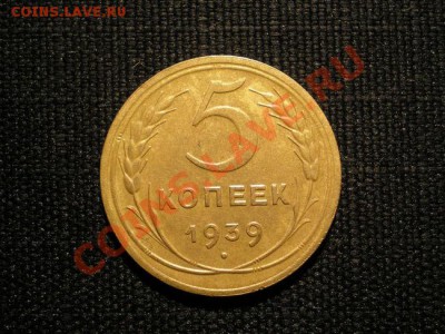 5 копеек 1939 г. до 25.11.10. в 22.00 мв - PB230059.1