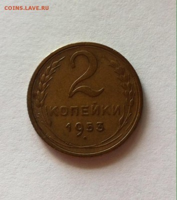 2 копейки 1953г. до 16.07.16г. - 253-2.JPG