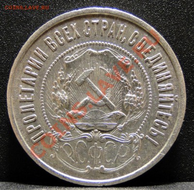 50 копеек 1922 п.л Отличный!!! - DSC05167.JPG