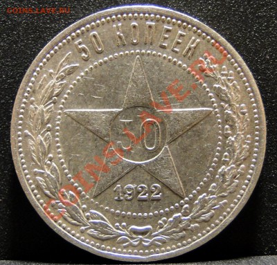 50 копеек 1922 п.л Отличный!!! - DSC05164.JPG