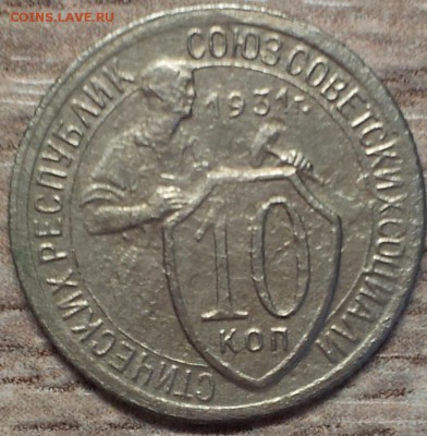 10 копеек 1931 года Раскол Оценка - 20160710_150542_cr