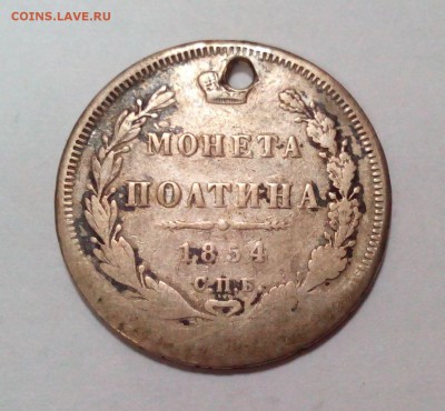 Полтина 1854 HI с дыркой с 200  до 14.07. в 22:20 - IMG_20160710_143242