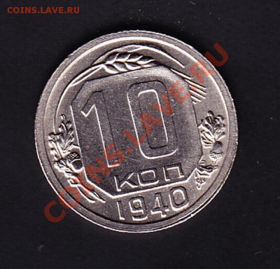 10 копеек 1940 приятная до 27.11.10г. в 22.00 по МСК - IMG10-40