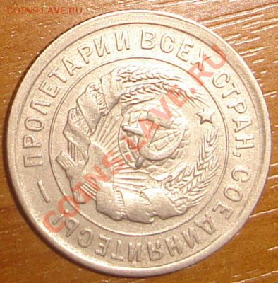 20 копеек 1932 года - DSC07528.JPG