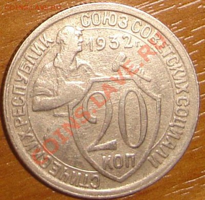20 копеек 1932 года - DSC07527.JPG
