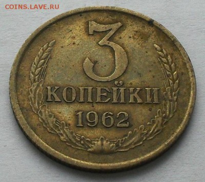 3 копейки 1962 - SDC15758.JPG