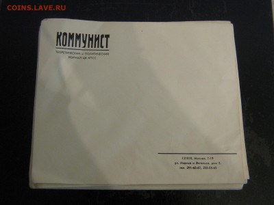 конверты "Коммунист" - IMG_4382.JPG