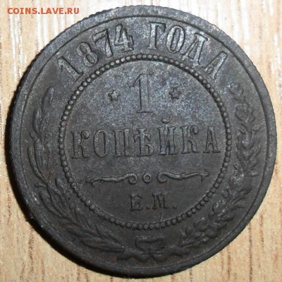 1 коп 1874г. - SAM_3226.JPG