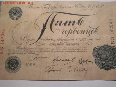 5 червонцев  1928 года. - 28302391