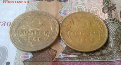 5 копеек 1946 и 1954 гг. (Не чищенные) - IMG_20160710_172432