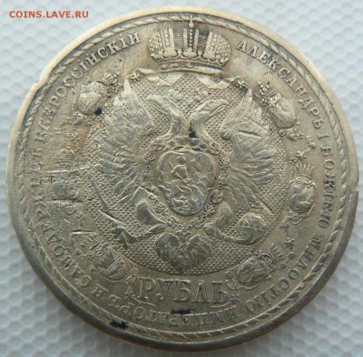1 РУБЛЬ В ПАМЯТЬ 100-ЛЕТИЯ ОТЕЧЕСТВЕННОЙ ВОЙНЫ 1812 Г.оценка - P1200265.JPG