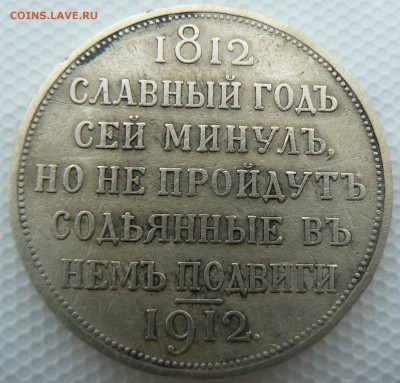 1 РУБЛЬ В ПАМЯТЬ 100-ЛЕТИЯ ОТЕЧЕСТВЕННОЙ ВОЙНЫ 1812 Г.оценка - P1200263.JPG