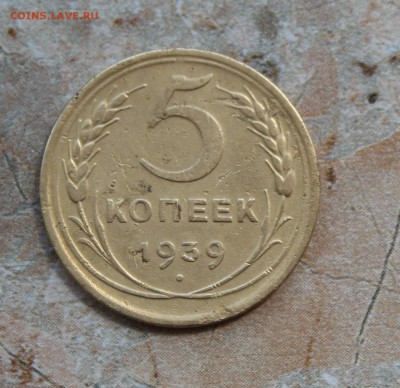 5 копеек 1939 до 12.07.2016 в 22.30 МСК - IMG_8283.JPG