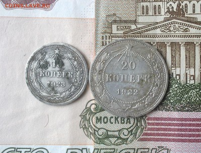 10 копеек 1923 и 20 копеек 1922 гг. - IMG_20160710_172534