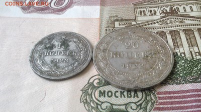 10 копеек 1923 и 20 копеек 1922 гг. - IMG_20160710_172546