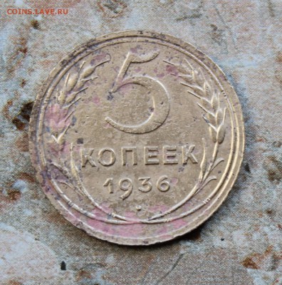 5 копеек 1936 до 12.07.2016 в 22.30 МСК - IMG_8374.JPG