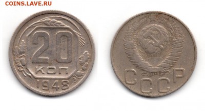 20 копеек 1948 шт.1.3А Ф76 12.07.2016 22.00 мск - Untitled-111111