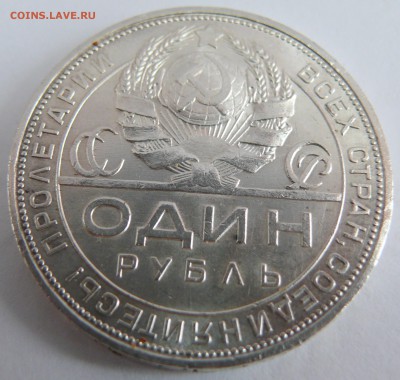 1 рубль 1924 состояние на оценку. - P1520839.JPG