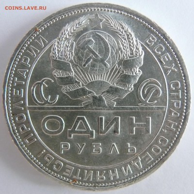 1 рубль 1924 состояние на оценку. - P1520827.JPG