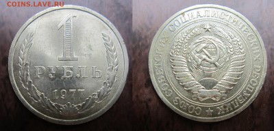 1 рубль 1977г до 14.07.2016 - IMG_0845-1