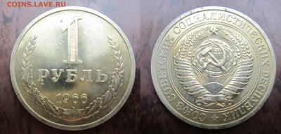 1 рубль 1966г до 14.07.2016 - IMG_0847-1