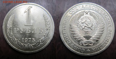 1 рубль 1975г до 14.07.2016 - IMG_0849-1