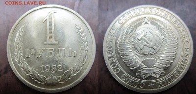 1 рубль 1982г до 14.07.2016 - IMG_0853-1