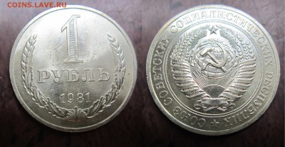 1 рубль 1981 до 14.07.2016 - IMG_0859-1