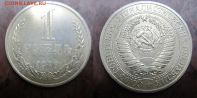 1 рубль 1979г до 14.07.2016 - IMG_0861-1