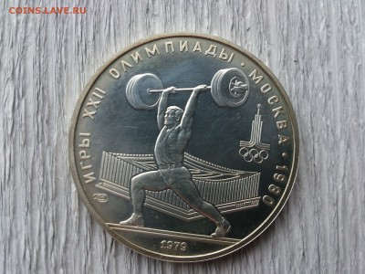 5 руб 1979 Штанга до 14.07.16_22.10 мск - DSC_5421.JPG