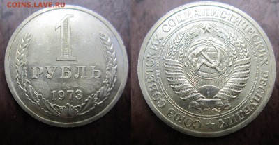 1 рубль 1973г до 14.07.2016 - IMG_0863-1