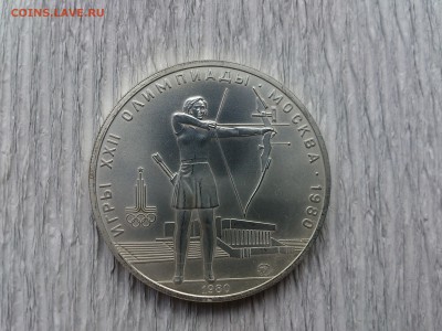 5 руб 1980 Стрельба из лука до 14.07.16_22.10 мск - DSC_5428.JPG