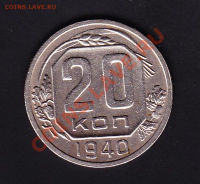 20 копеек 1940 до 27.11.10 в 22.00 по МСК - IMG20-40