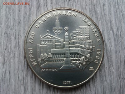 5 руб 1977 Минск до 14.07.16_22.10 мск - DSC_5434.JPG