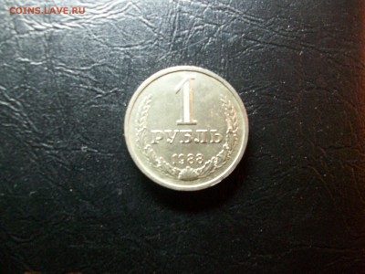 1 руб. Годовик 1988 г. - 100_7664.JPG