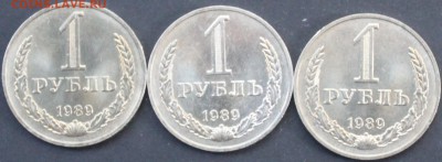 1 руб. 1989 3 шт. мешковые до 14.07.16 22:00 мск - IMG_3341