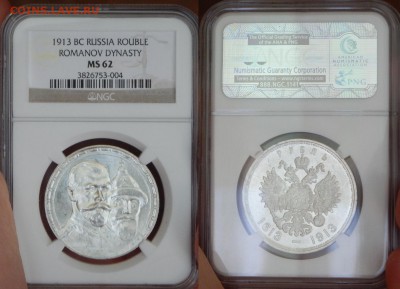 Рубль 1913 в слабе NGC MS66 до 12.07.16 в 22.00 - DSCN0009