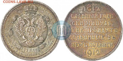 1 РУБЛЬ В ПАМЯТЬ 100-ЛЕТИЯ ОТЕЧЕСТВЕННОЙ ВОЙНЫ 1812 Г.оценка - слгод