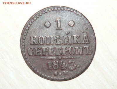 1 копейка 1843 год СМ 17.07.2016 г. 23.59.59 МСК - 1.JPG