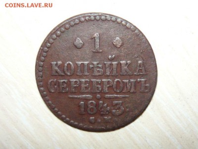 1 копейка 1843 год СМ 17.07.2016 г. 23.59.59 МСК - 2.JPG