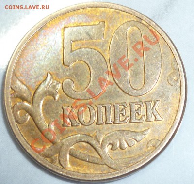50 копеек раскол - P1000694.JPG
