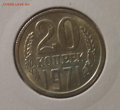 20 коп. 1971 г. штемпельная - DSC01834.JPG