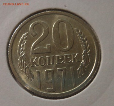 20 коп. 1971 г. штемпельная - DSC01835.JPG