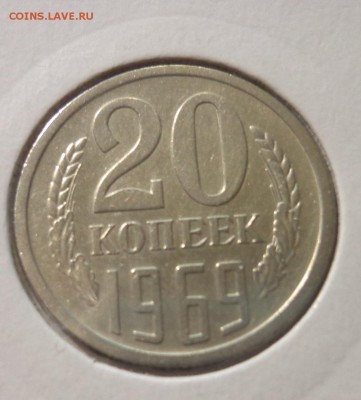 20 копеек 1969 г. - DSC01838.JPG