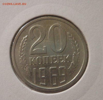20 копеек 1969 г. - DSC01839.JPG