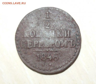 2 копейки серебром 1846 год СМ 17.07.2016 г. 23.59.59 МСК - 4.JPG