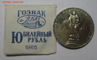 1 рубль 1965 20 лет Победы UNC в конверте с 200 до 14.07 - 1рубль1965-конверт
