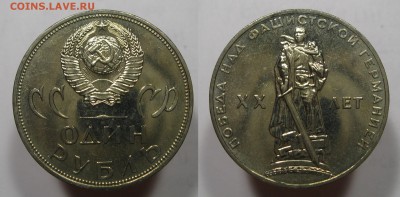 1 рубль 1965 20 лет Победы UNC в конверте с 200 до 14.07 - 1рубль1965