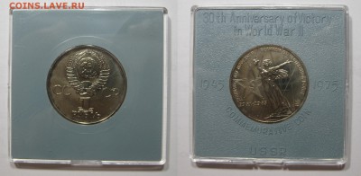 1 рубль 1975 30 лет Победы в ВОВ UNC коробка с 200 до 14.07 - 1рубль1975