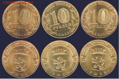 10 рублей Ржев-3 шт. 2011, до 21.00 мск 17.07.2016 - Ржев-3 шт. 2011